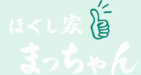 ほぐし屋まっちゃん