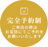 完全予約制