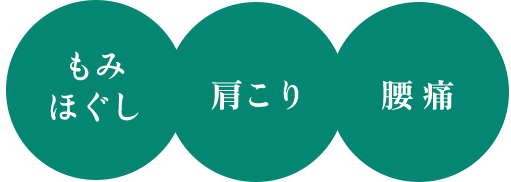もみほぐし 肩こり 腰痛