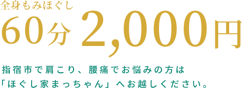 全身もみほぐし 60分2,000円
